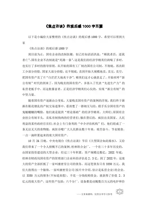 《焦点访谈》的观后感1000字五篇