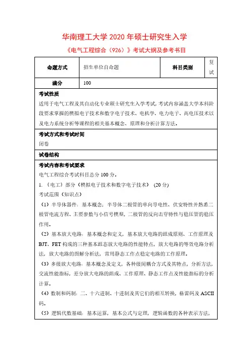 2020年华南理工大学926电气工程综合考研复试考试大纲(含参考书目)