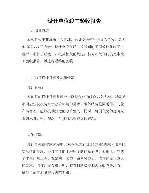 设计单位竣工验收报告