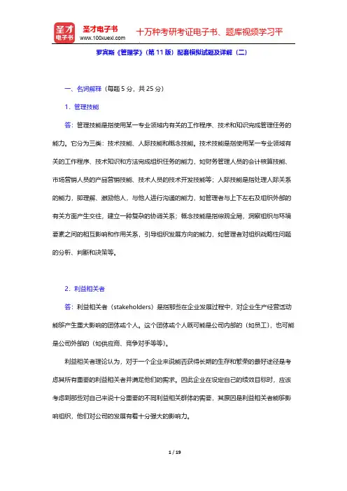 罗宾斯《管理学》(第11版)配套模拟试题及详解(二)【圣才出品】