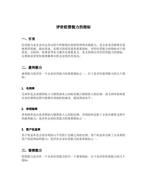 评价经营能力的指标