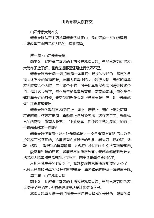 山西乔家大院作文