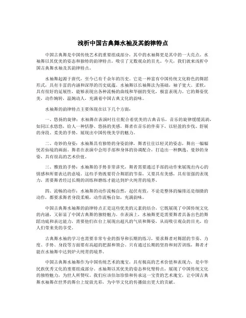 浅析中国古典舞水袖及其韵律特点