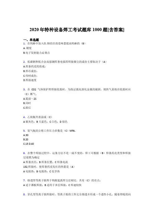 精编特种设备焊工考试题库1000题(含答案)