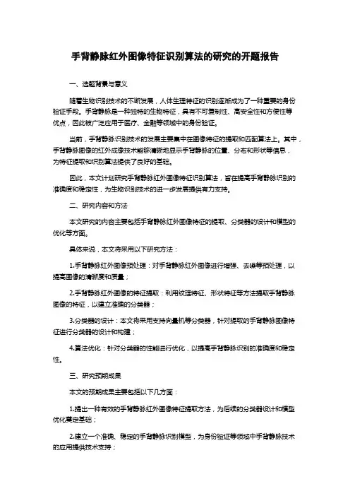 手背静脉红外图像特征识别算法的研究的开题报告