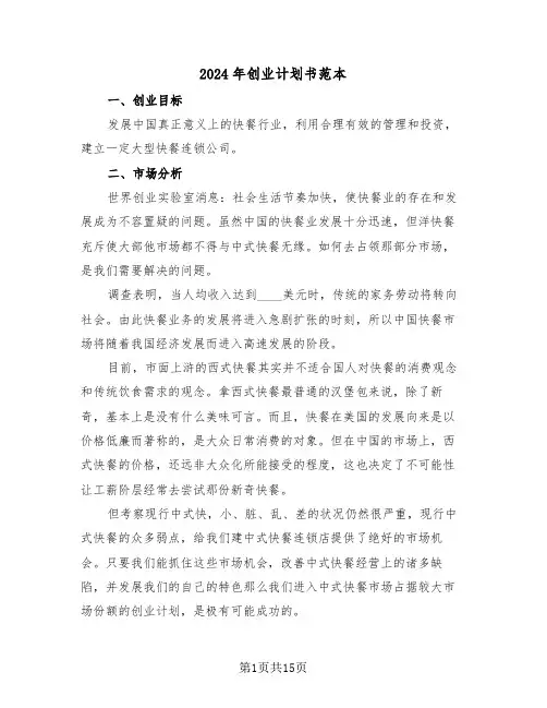 2024年创业计划书范本(五篇)
