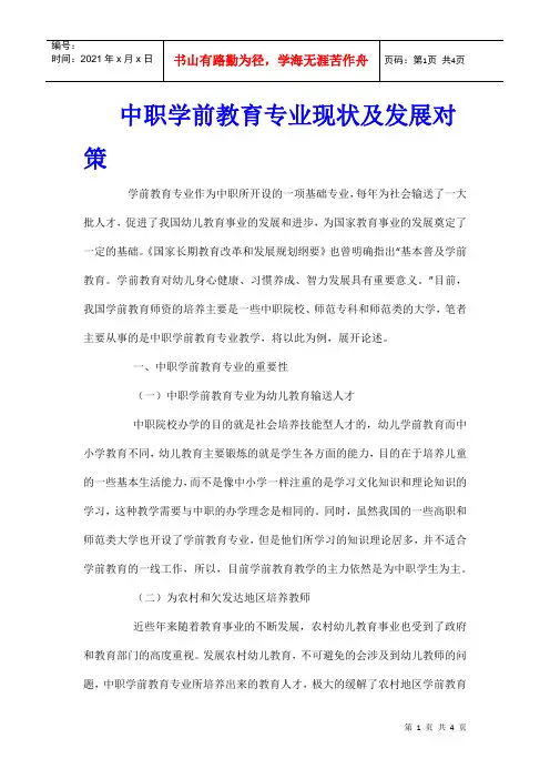 中职学前教育专业现状及发展对策
