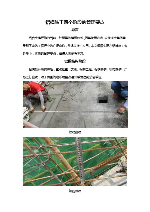 铝模施工四个阶段的管理要点