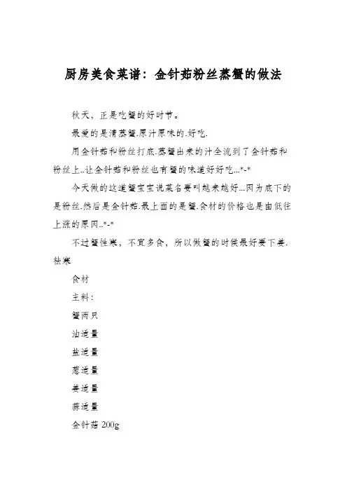 厨房美食菜谱：金针茹粉丝蒸蟹的做法