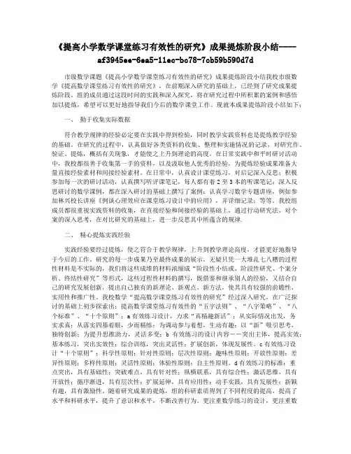 《提高小学数学课堂练习有效性的研究》成果提炼阶段小结