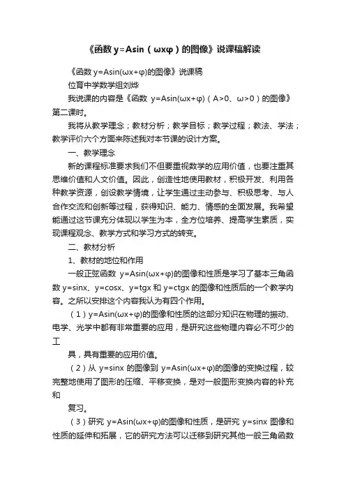 《函数y=Asin（ωxφ）的图像》说课稿解读