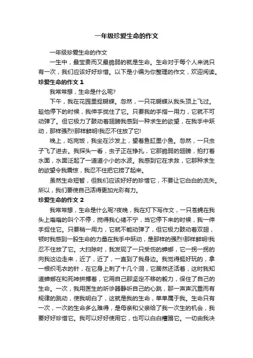 一年级珍爱生命的作文