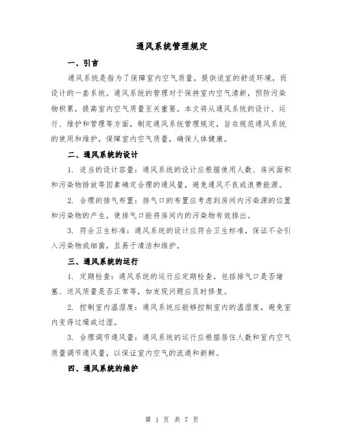 通风系统管理规定（3篇）