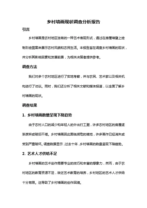 乡村墙画现状调查分析报告
