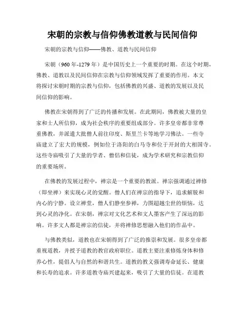 宋朝的宗教与信仰佛教道教与民间信仰