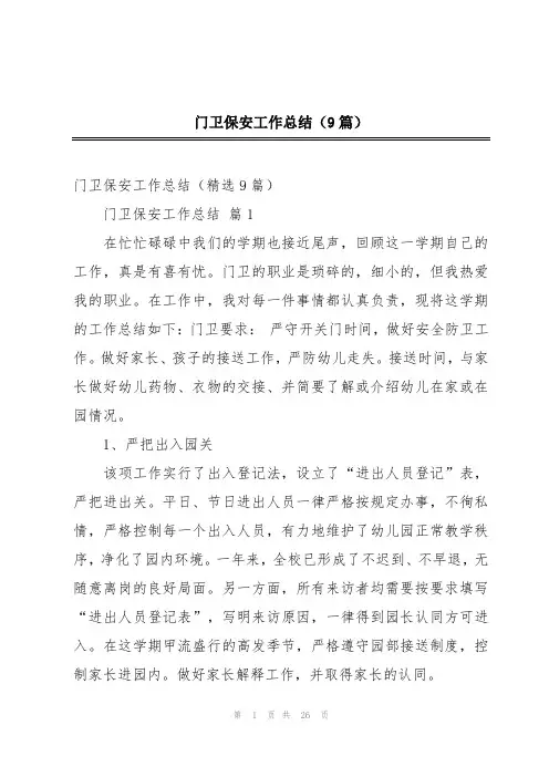 门卫保安工作总结(9篇)