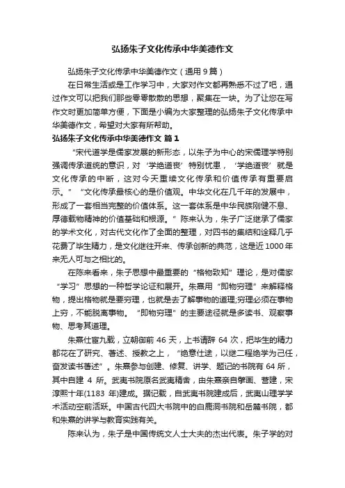弘扬朱子文化传承中华美德作文（通用9篇）