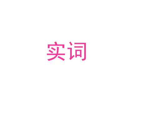 高考第一轮复习文言文 实词120个(选择).ppt
