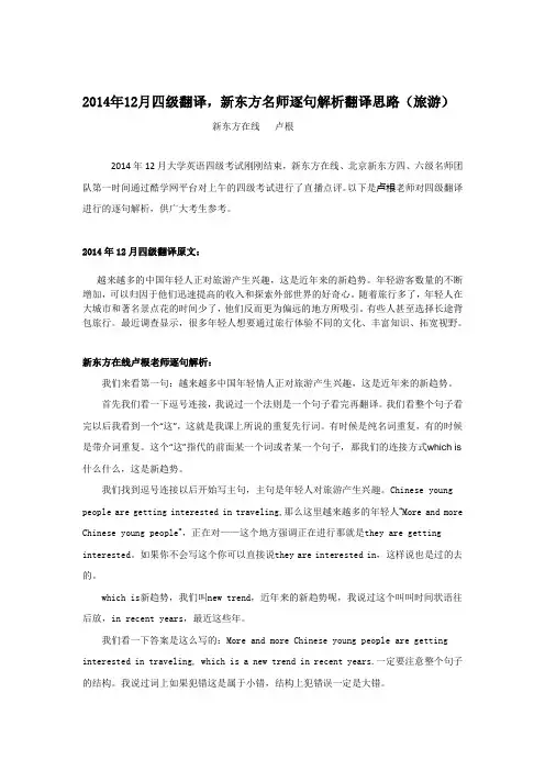 2014年12月四级翻译,新东方名师逐句解析翻译思路(旅游)
