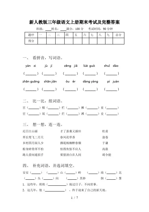 新人教版三年级语文上册期末考试及完整答案