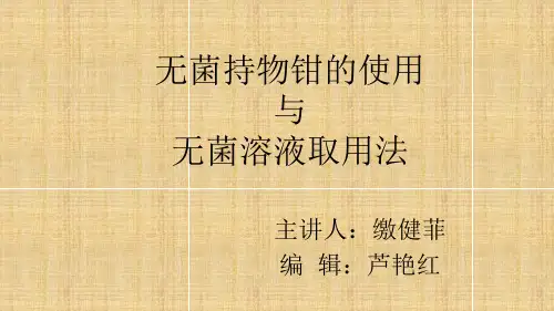 无菌持物钳的使用
