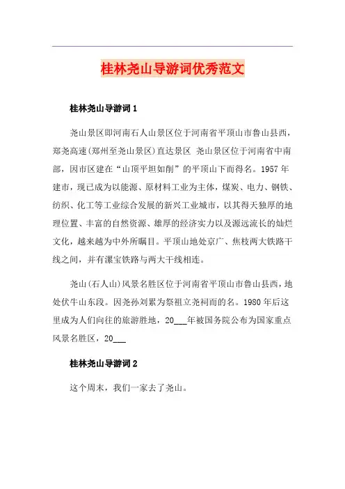 桂林尧山导游词优秀范文