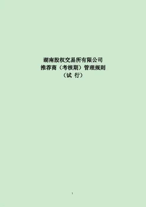 湖南股权交易所推荐商(考核期)管理规则