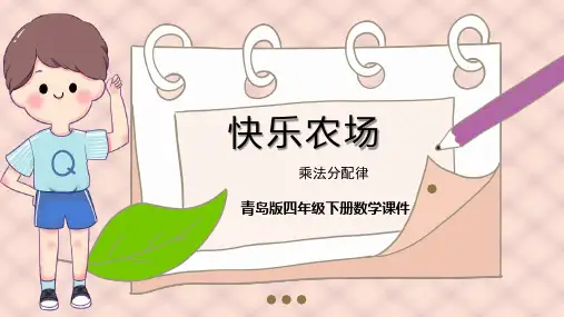 青岛版数学四下第三单元《快乐农场 运算律》ppt课 件模板