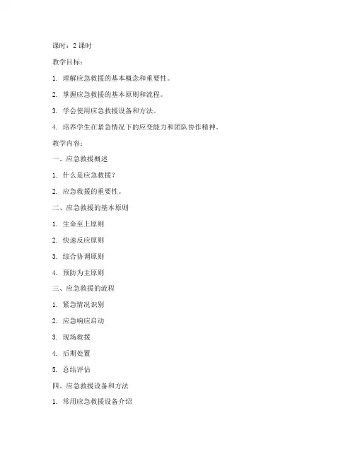 应急救援详细教案模板范文