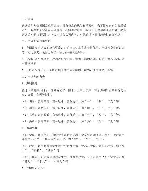 普通话实训报告声调训练