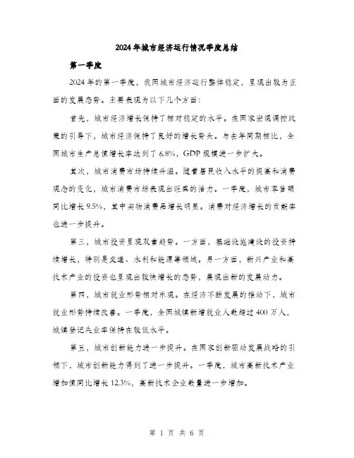 2024年城市经济运行情况季度总结(2篇)