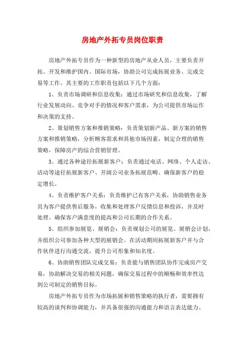 房地产外拓专员岗位职责