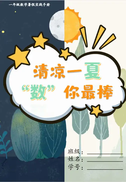 一年级数学暑假实践手册