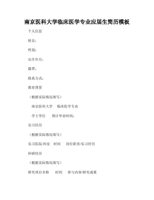 南京医科大学临床医学专业应届生简历模板