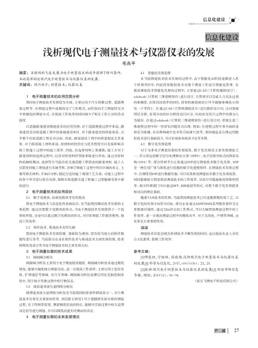 浅析现代电子测量技术与仪器仪表的发展
