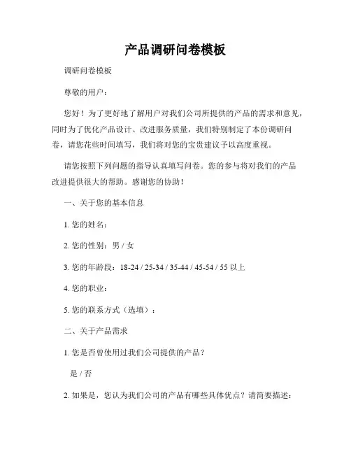产品调研问卷模板