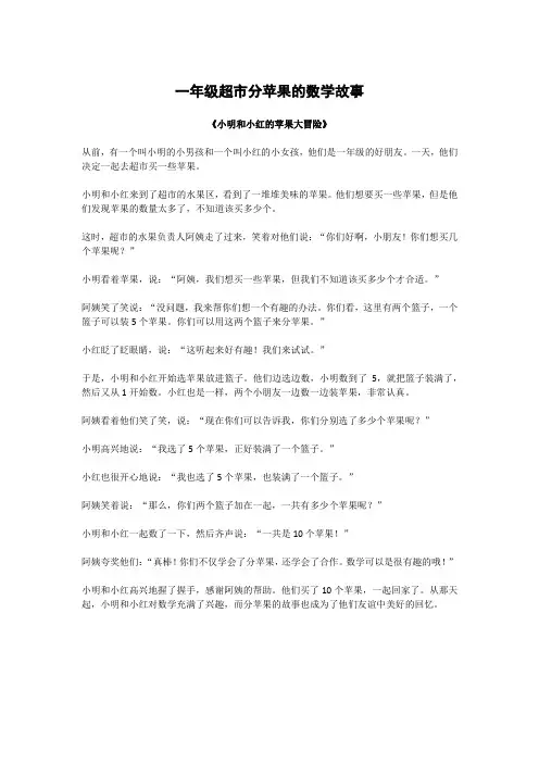 一年级超市分苹果的数学故事