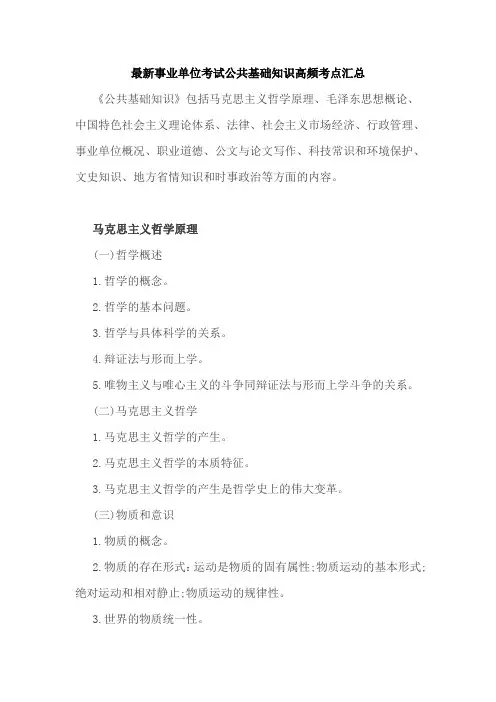 最新事业单位考试公共基础知识高频考点汇总