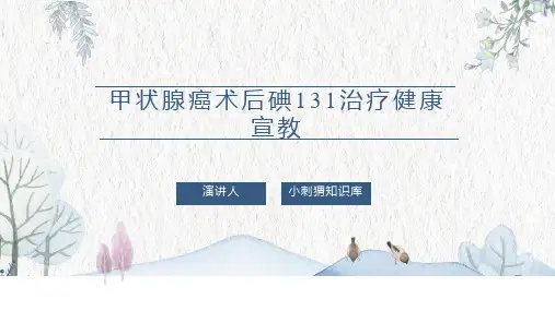 甲状腺癌术后碘131治疗健康宣教PPT课件