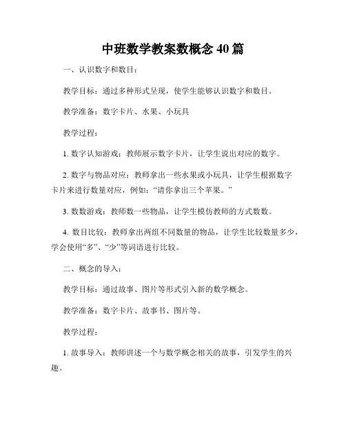 中班数学教案数概念40篇