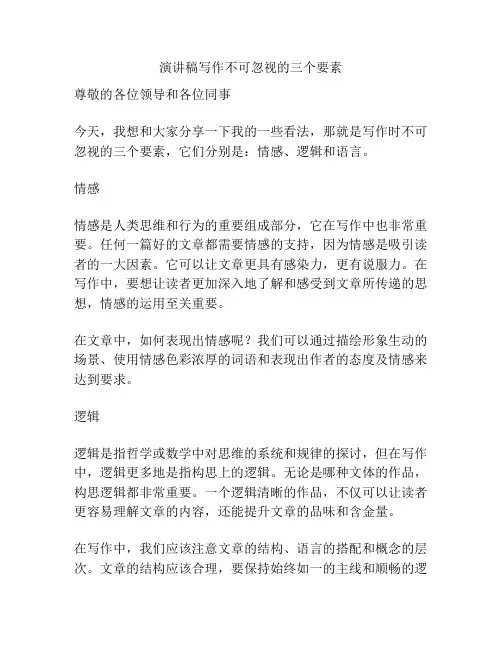 演讲稿写作不可忽视的三个要素