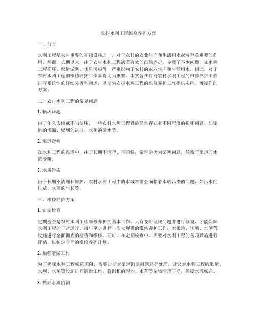 农村水利工程维修养护方案