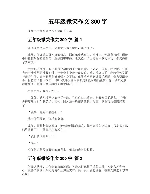 五年级微笑作文300字