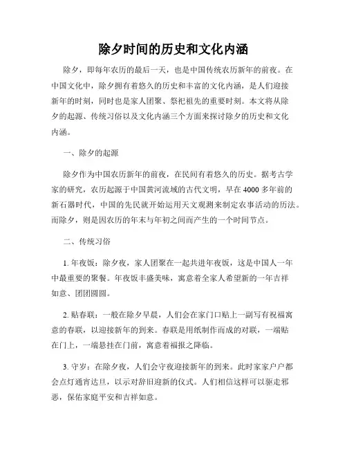除夕时间的历史和文化内涵