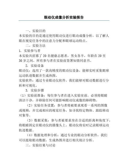 眼动仪成像分析实验报告