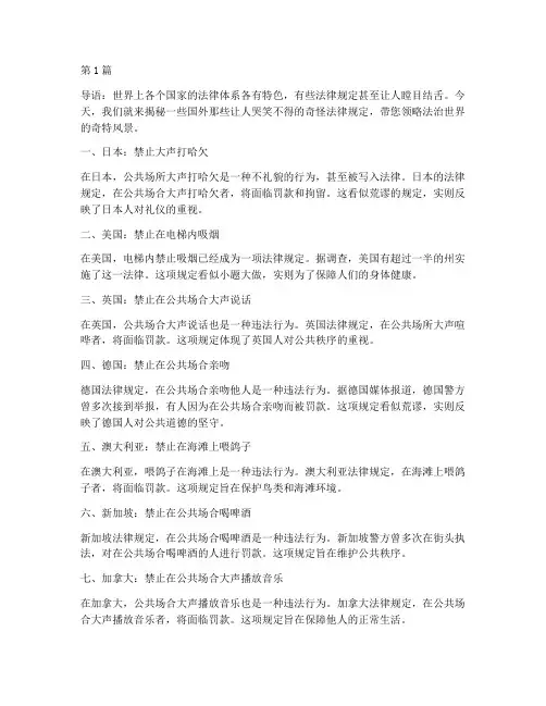 国外的奇怪法律规定(3篇)