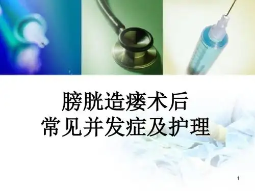 膀胱造瘘术并发症及护理查房PPT医学课件