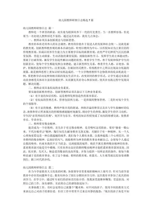 幼儿园教师研修日志精选7篇