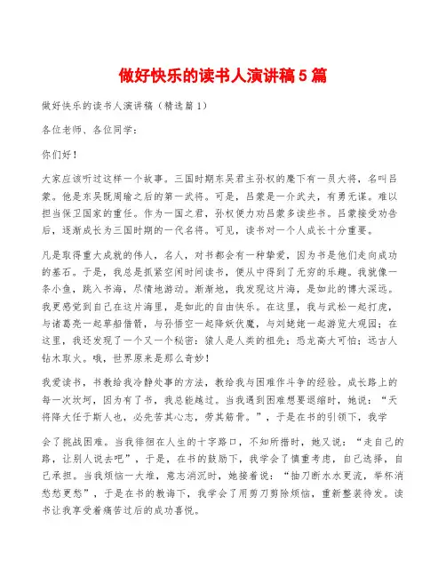 做好快乐的读书人演讲稿5篇
