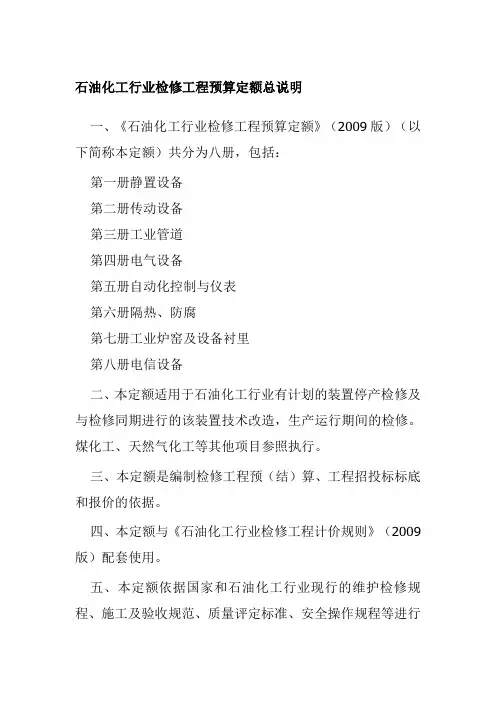 石油化工行业检修工程预算定额总说明